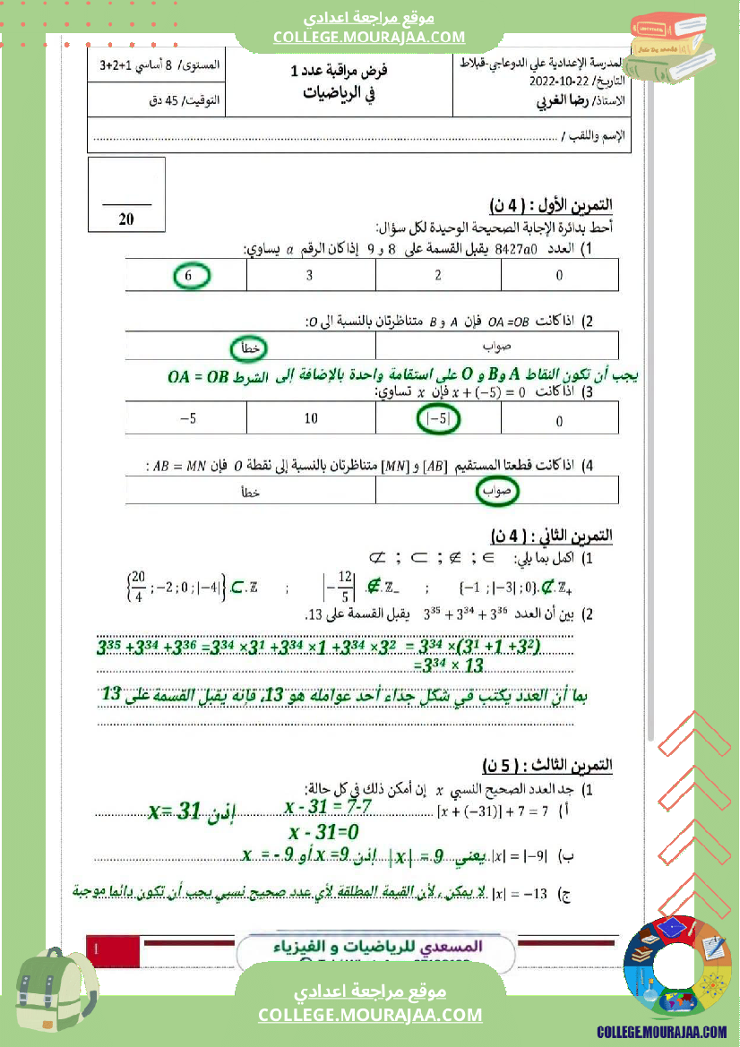 فرض_مراقبة_الرياضيات_للسنة_الثامنة_ثلاثي_أول
