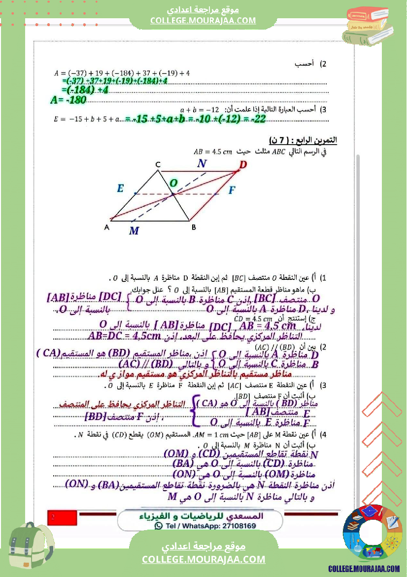 فرض_مراقبة_الرياضيات_للسنة_الثامنة_ثلاثي_أول