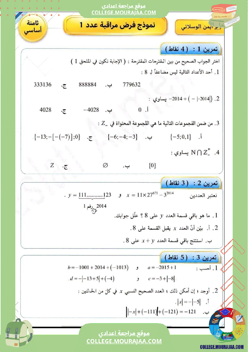 فرض_مراقبة_الرياضيات_للسنة_الثامنة_ثلاثي_أول_مع_الإصلاح