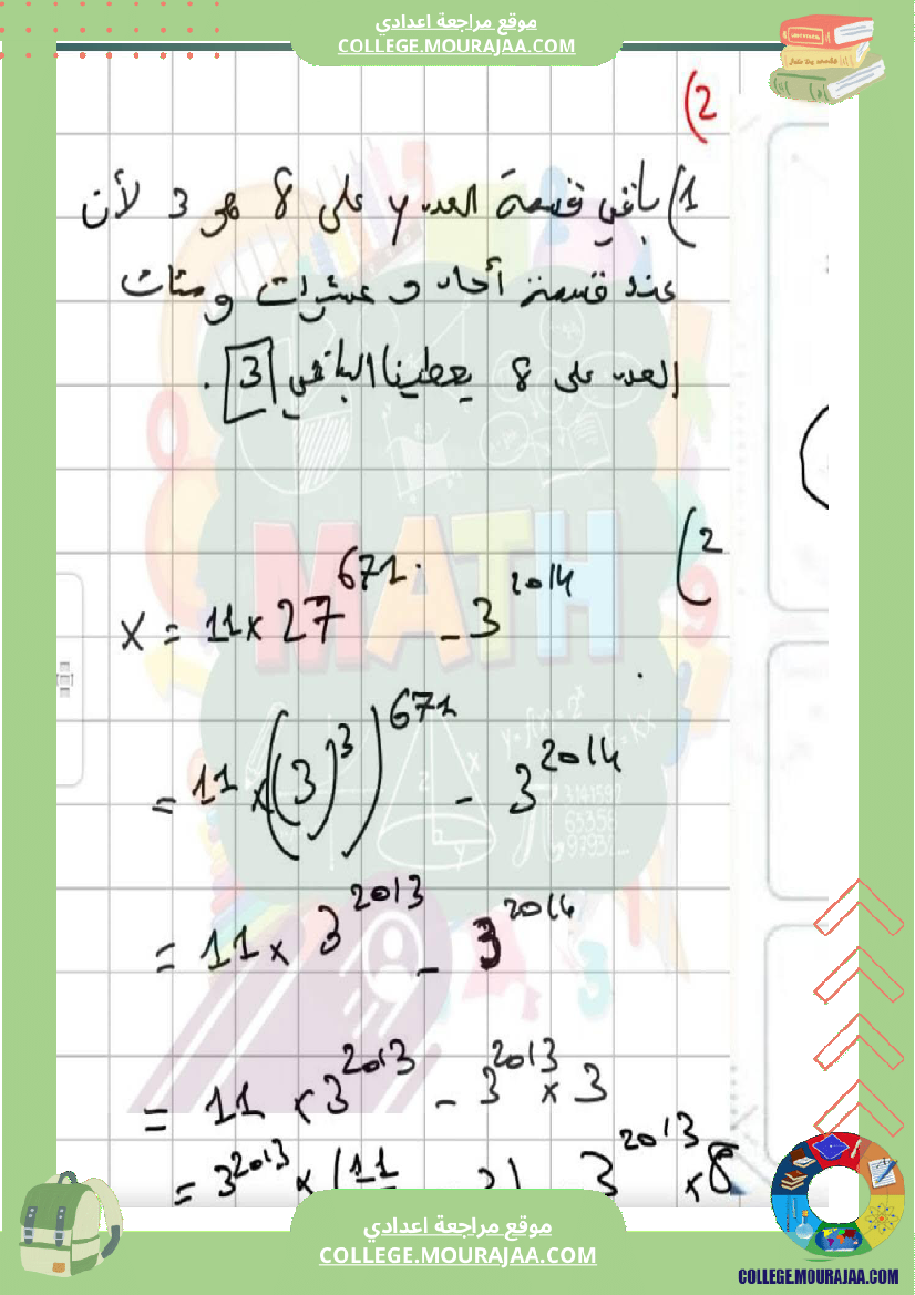 فرض_مراقبة_الرياضيات_للسنة_الثامنة_ثلاثي_أول_مع_الإصلاح