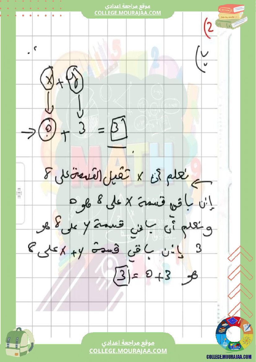 فرض_مراقبة_الرياضيات_للسنة_الثامنة_ثلاثي_أول_مع_الإصلاح