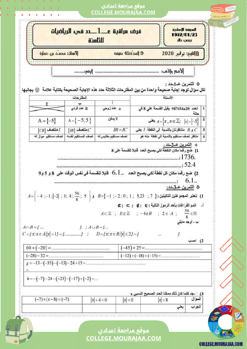 فرض_مراقبة_الرياضيات_مستوى_الثامنة_الثلاثي_الأول_مع_الإصلاح