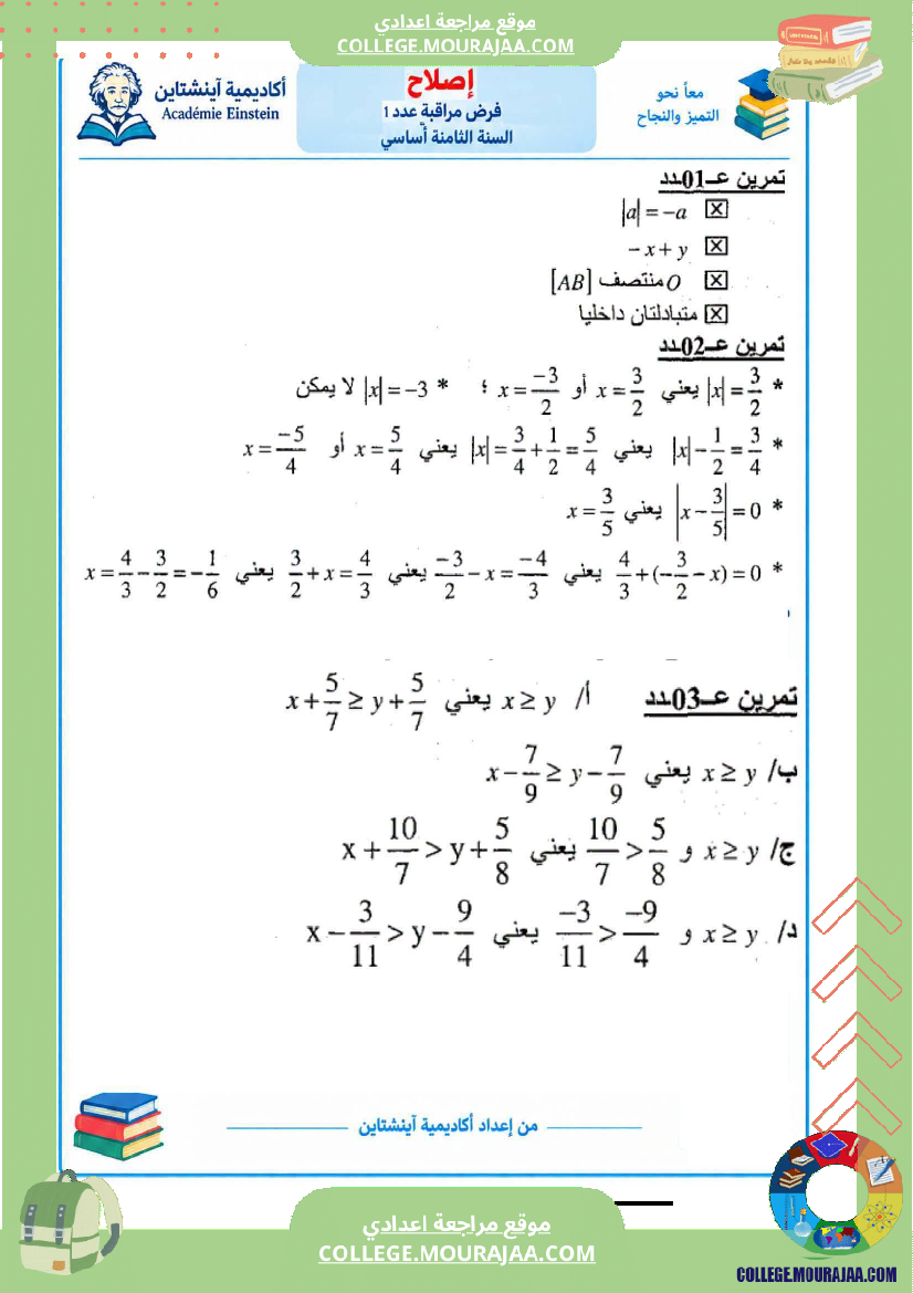 فرض_مراقبة_الرياضيات_مستوى_الثامنة_ثلاثي_أول_مع_الإصلاح