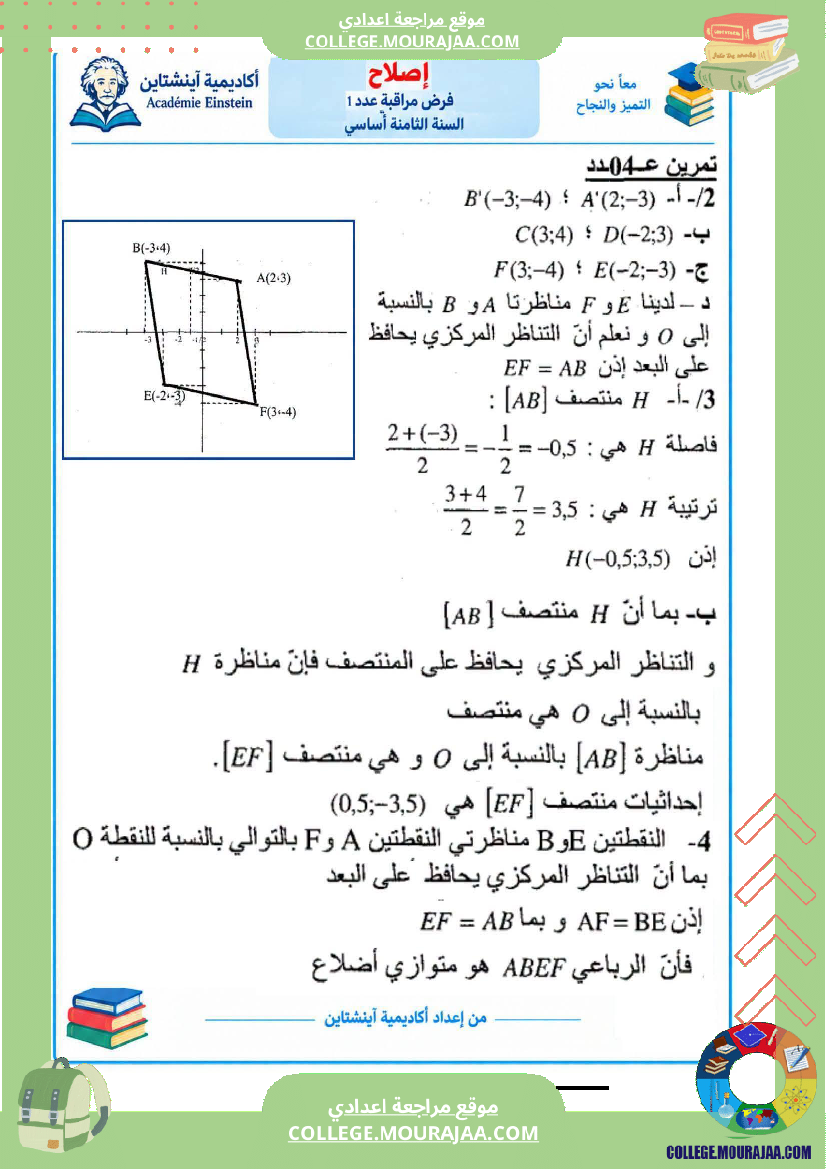 فرض_مراقبة_الرياضيات_مستوى_الثامنة_ثلاثي_أول_مع_الإصلاح