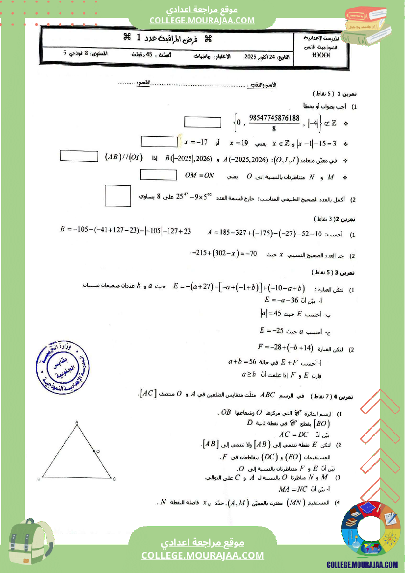 فرض_مراقبة_خاص_بالسنة_الثامنة_الرياضيات_الثلاثي_الأول
