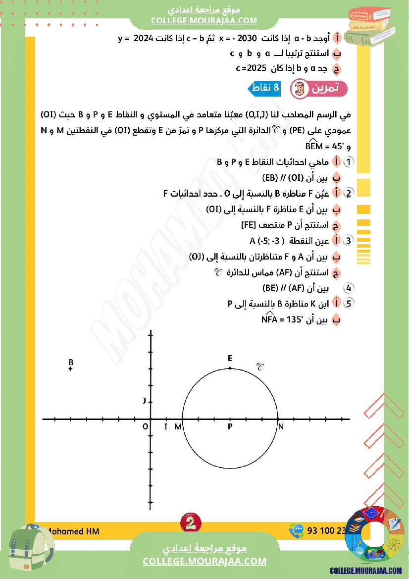 فرض مراقبة خاص بالسنة الثامنة الرياضيات الثلاثي الأول مع الإصلاح