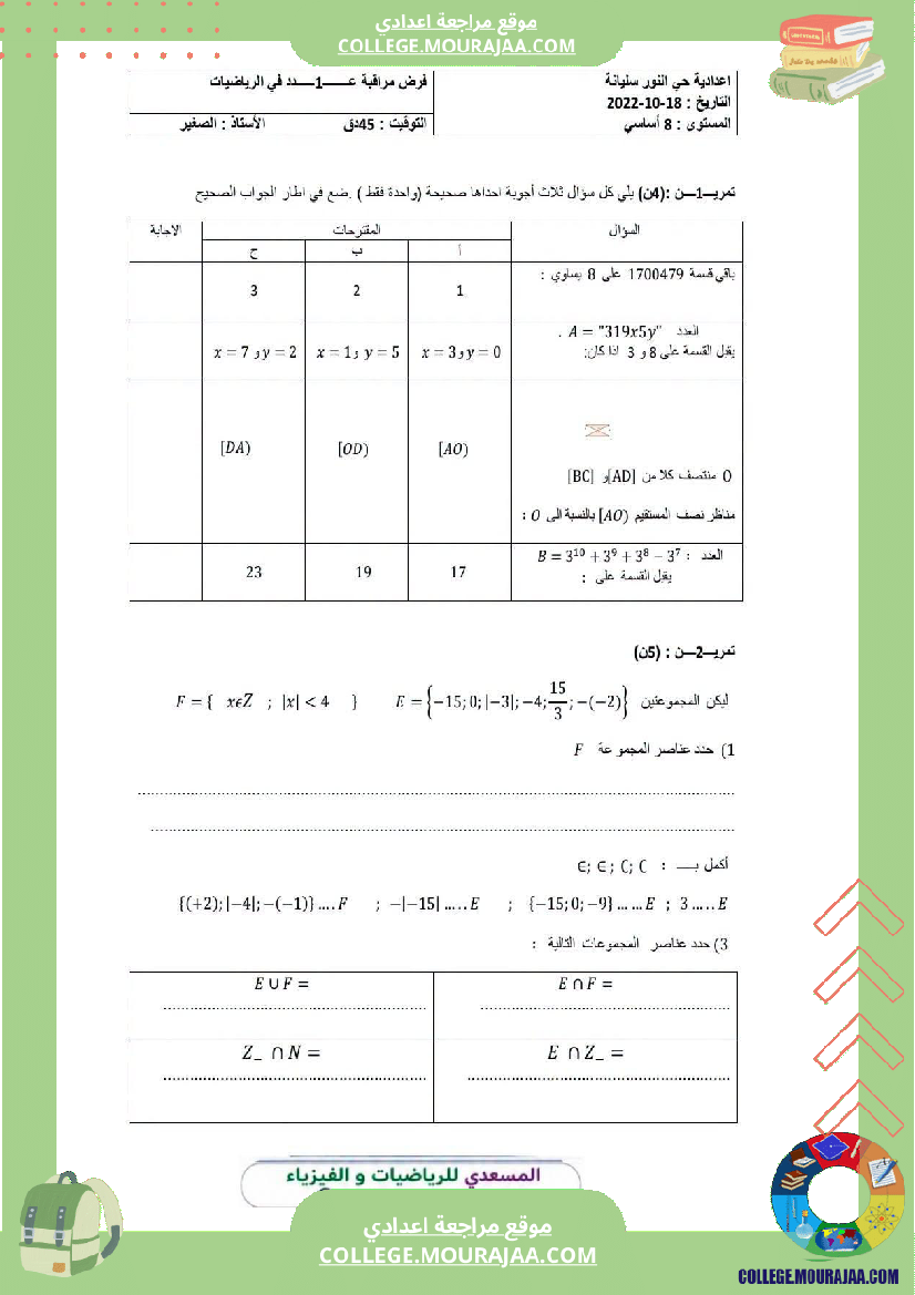 فرض مراقبة سنة الثامنة الرياضيات الثلاثي الأول