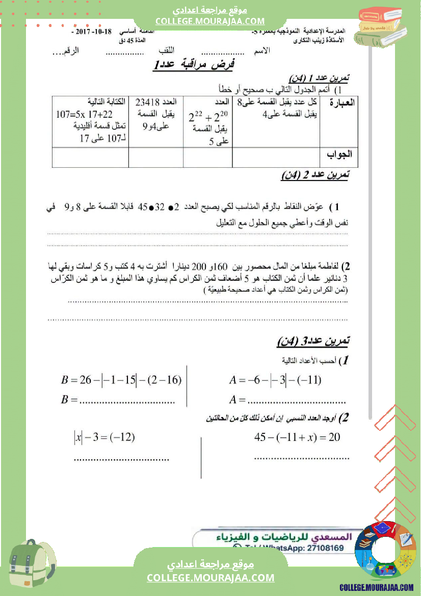 فرض_مراقبة_سنة_الثامنة_الرياضيات_الثلاثي_الأول