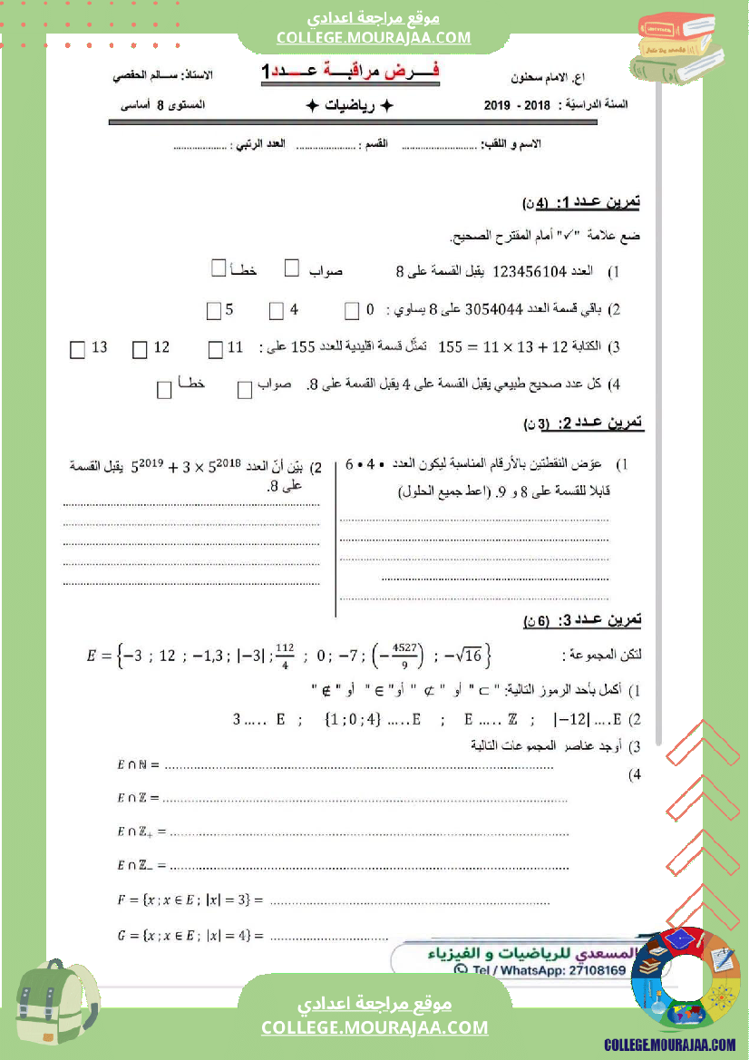 فرض_مراقبة_سنة_الثامنة_الرياضيات_الثلاثي_الأول