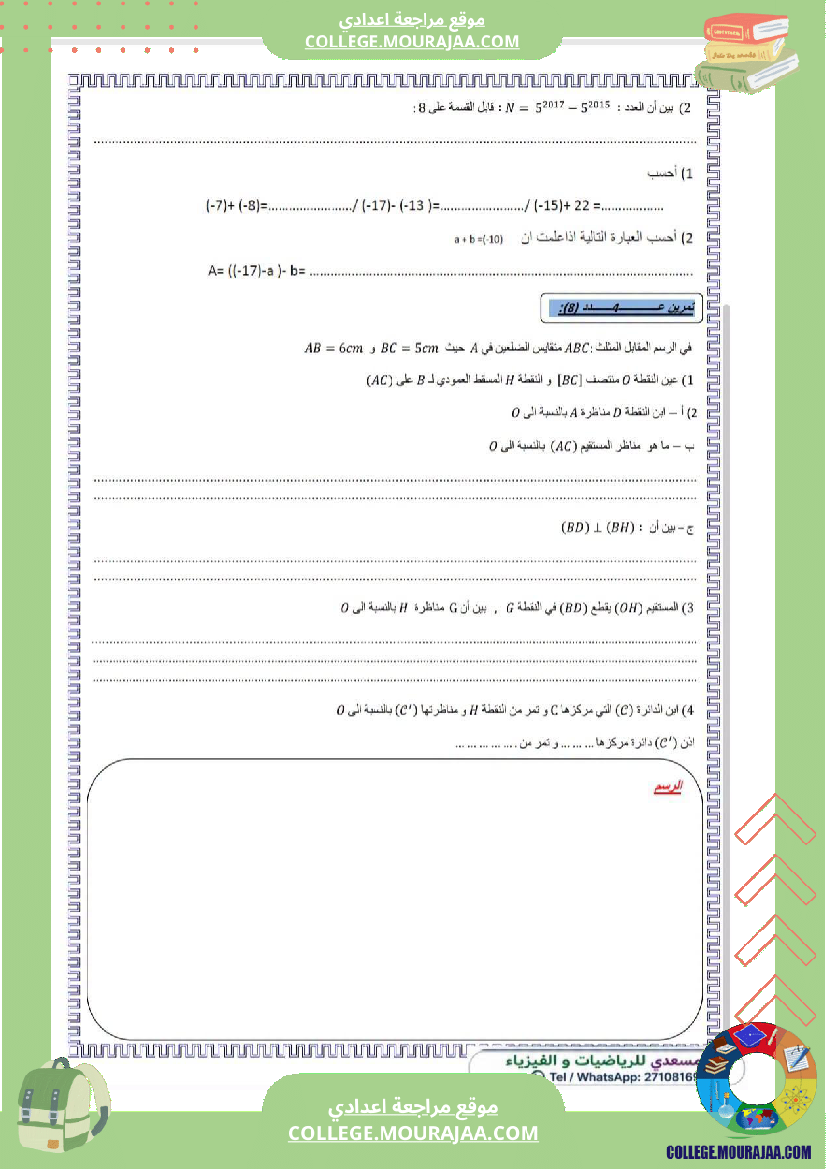 فرض_مراقبة_سنة_الثامنة_الرياضيات_الثلاثي_الأول