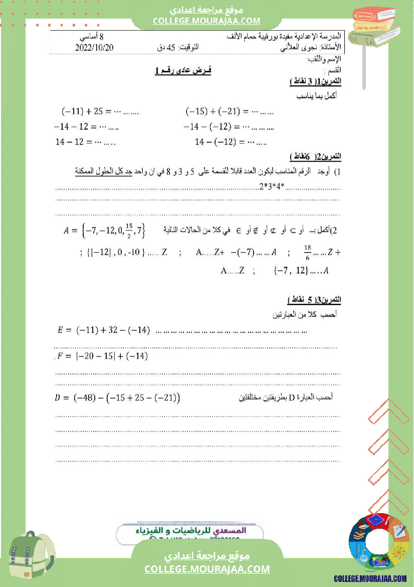 فرض_مراقبة_سنة_الثامنة_الرياضيات_الثلاثي_الأول