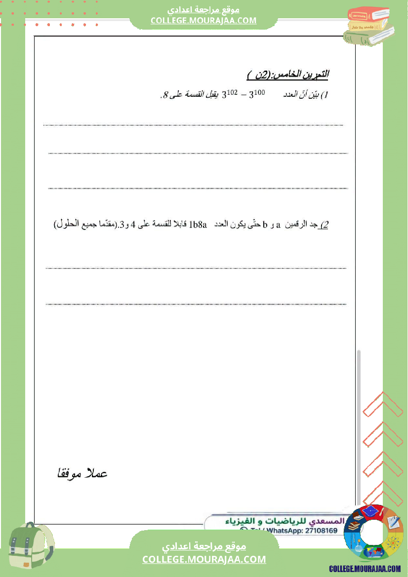 فرض_مراقبة_سنة_الثامنة_الرياضيات_الثلاثي_الأول