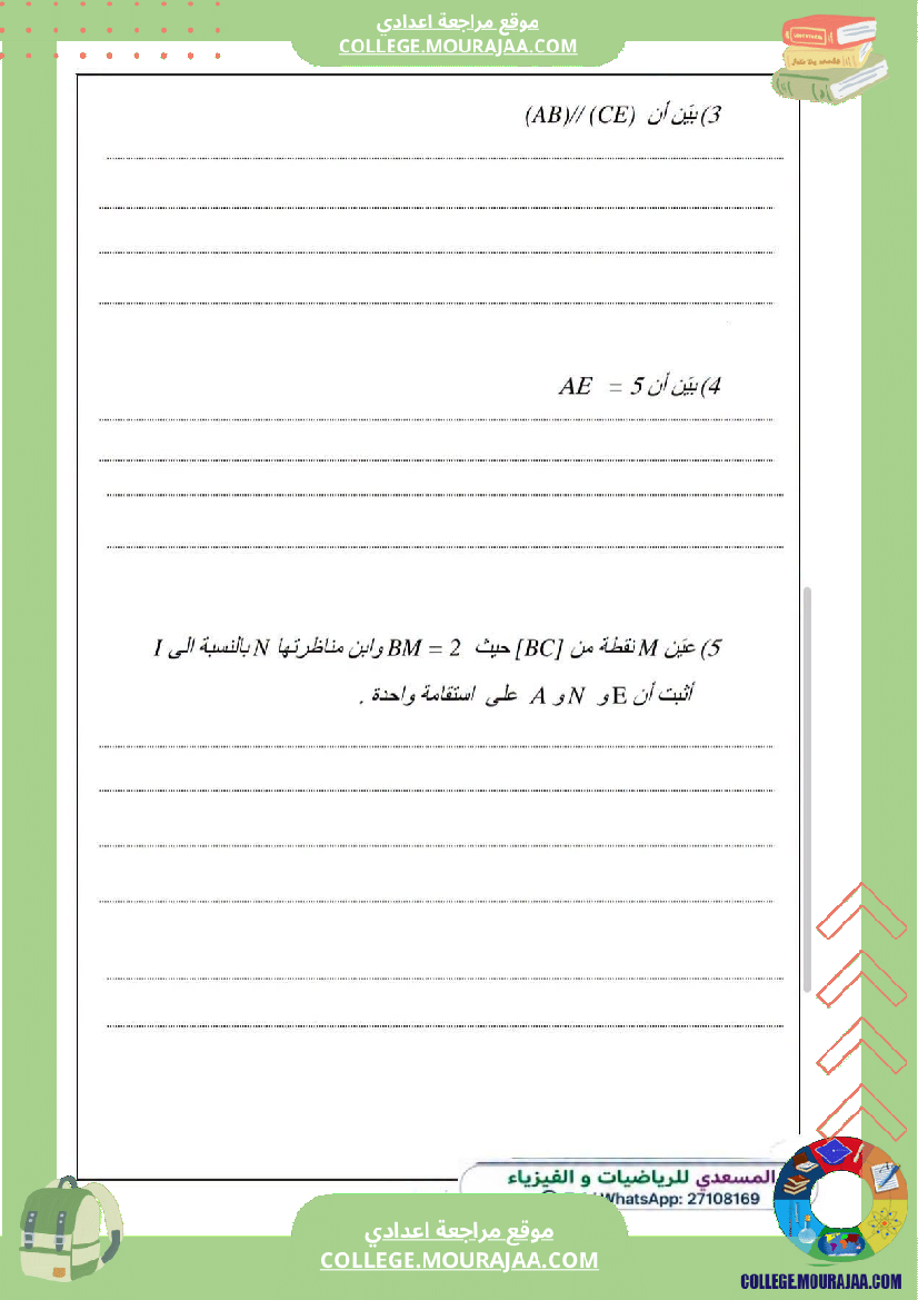 فرض_مراقبة_سنة_الثامنة_الرياضيات_الثلاثي_الأول