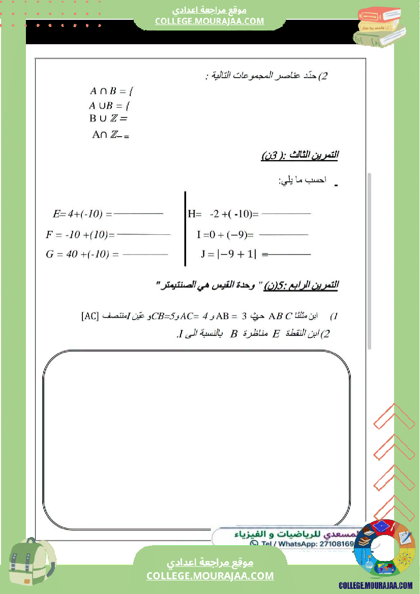 فرض_مراقبة_سنة_الثامنة_الرياضيات_الثلاثي_الأول