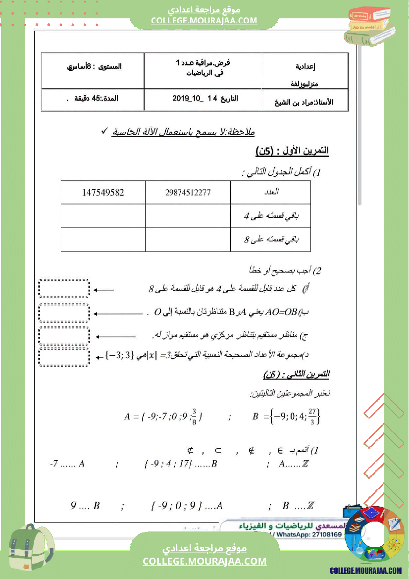 فرض_مراقبة_سنة_الثامنة_الرياضيات_الثلاثي_الأول