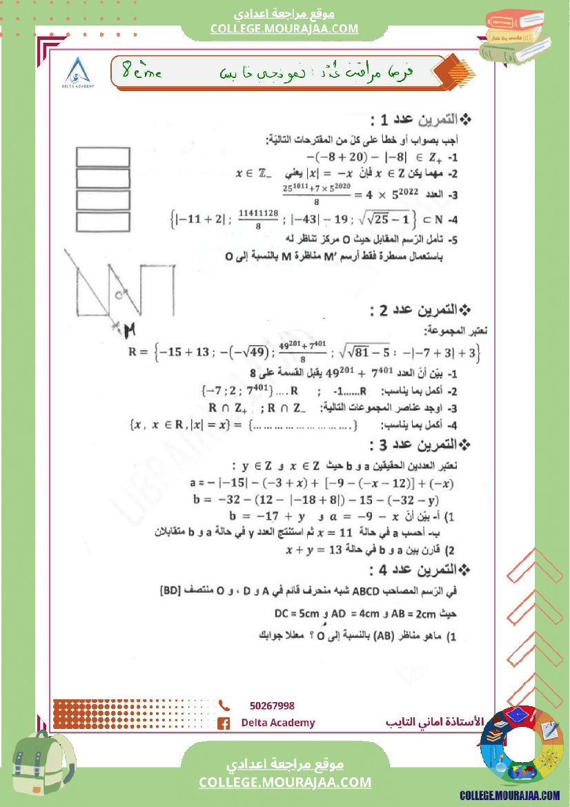 فرض مراقبة سنة الثامنة الرياضيات الثلاثي الأول مع الإصلاح