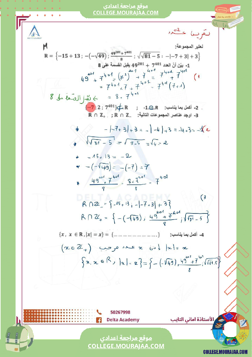 فرض_مراقبة_سنة_الثامنة_الرياضيات_الثلاثي_الأول_مع_الإصلاح