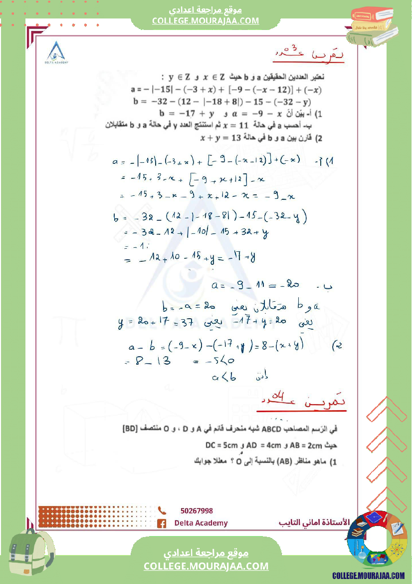فرض_مراقبة_سنة_الثامنة_الرياضيات_الثلاثي_الأول_مع_الإصلاح