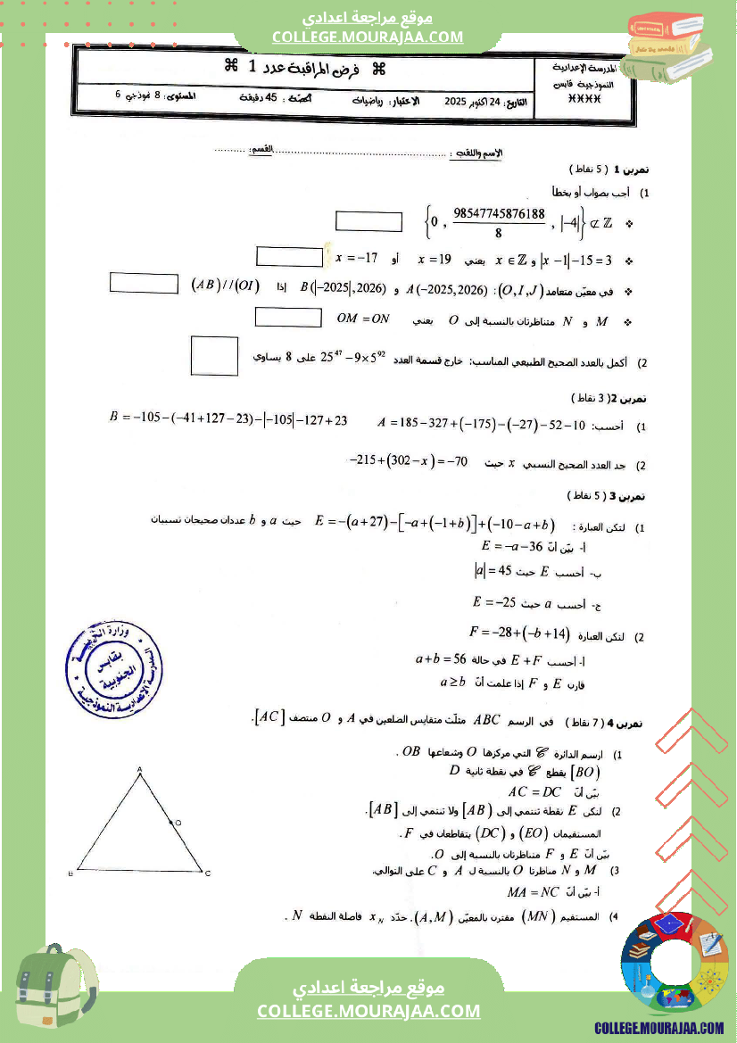 فرض مراقبة في الرياضيات الثامنة ثلاثي أول