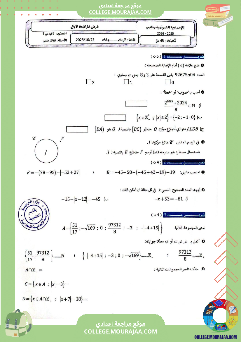 فرض_مراقبة_في_الرياضيات_الثامنة_ثلاثي_أول