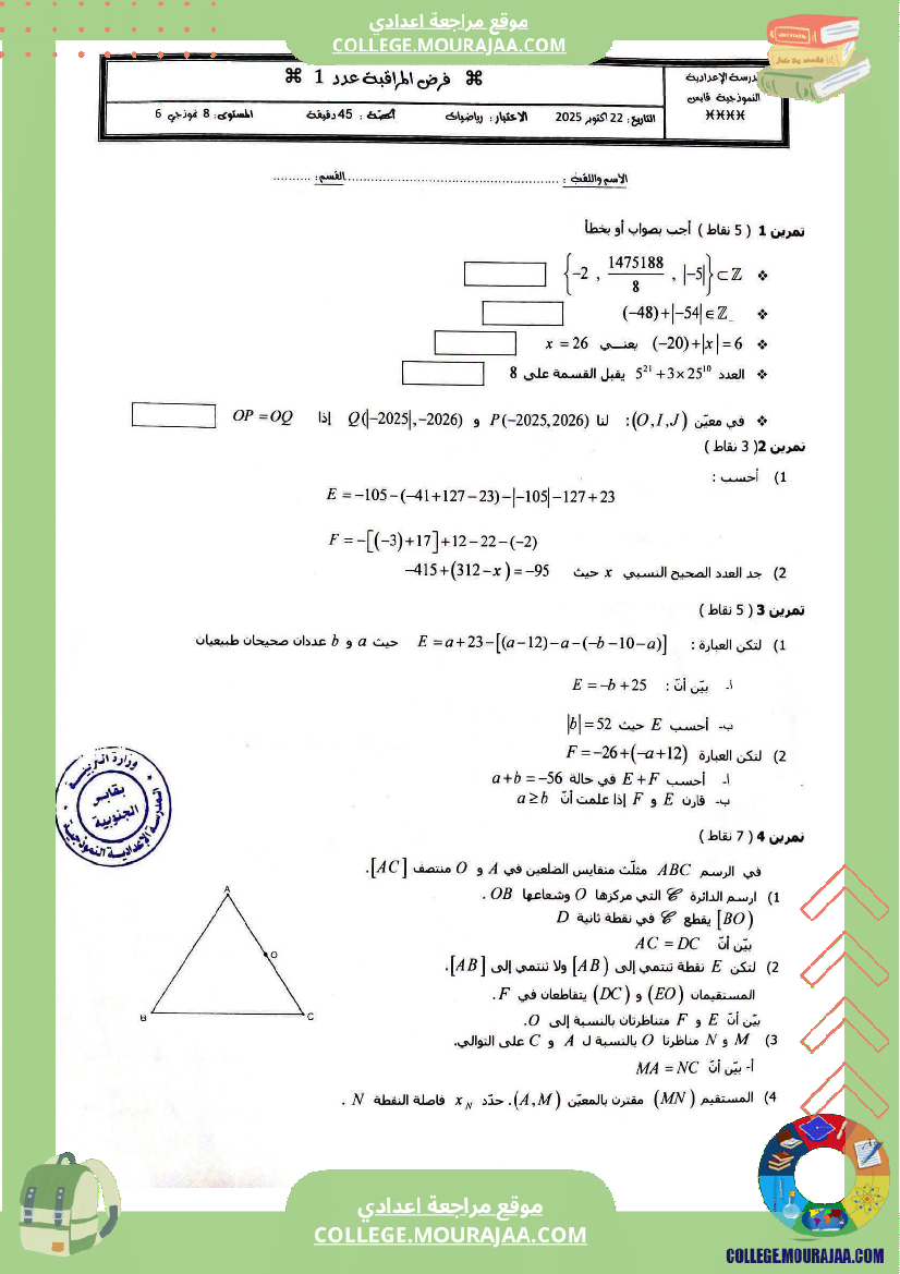 فرض_مراقبة_في_الرياضيات_الثامنة_ثلاثي_أول