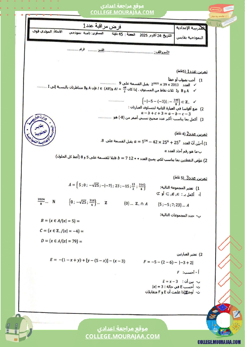 فرض_مراقبة_في_الرياضيات_الثامنة_ثلاثي_أول