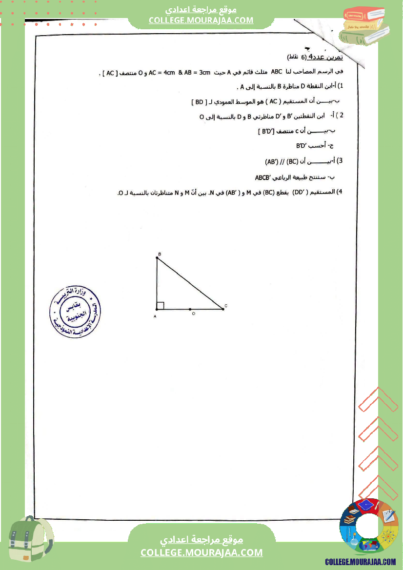 فرض_مراقبة_في_الرياضيات_الثامنة_ثلاثي_أول