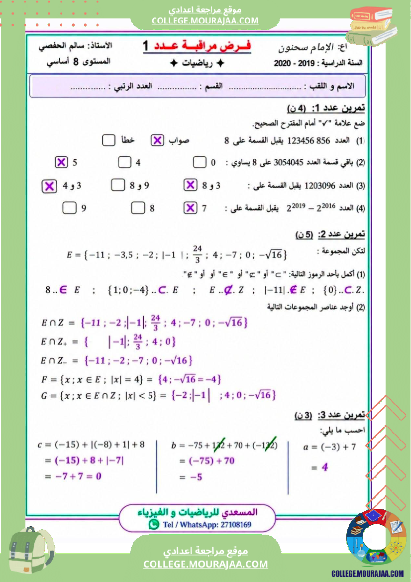 فرض_مراقبة_في_الرياضيات_الثامنة_ثلاثي_أول_مع_الإصلاح