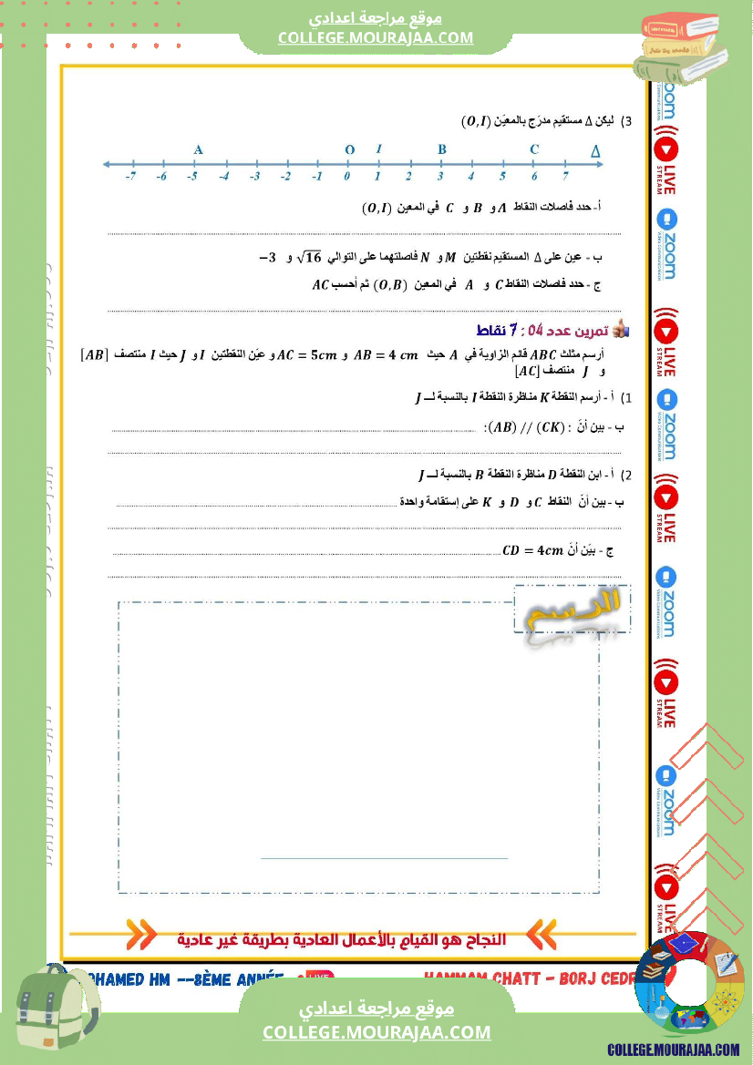 فرض مراقبة في الرياضيات سنة الثامنة ثلاثي أول