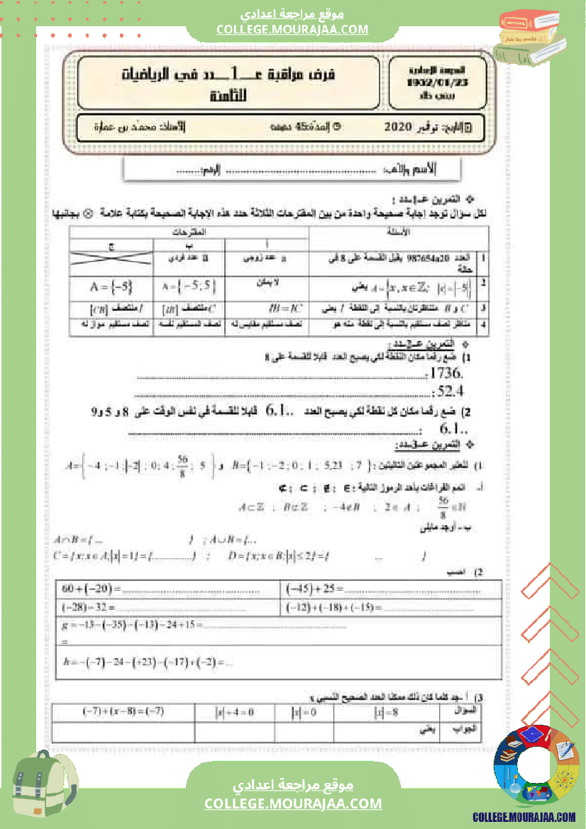 فرض مراقبة في الرياضيات سنة الثامنة ثلاثي أول مع الإصلاح