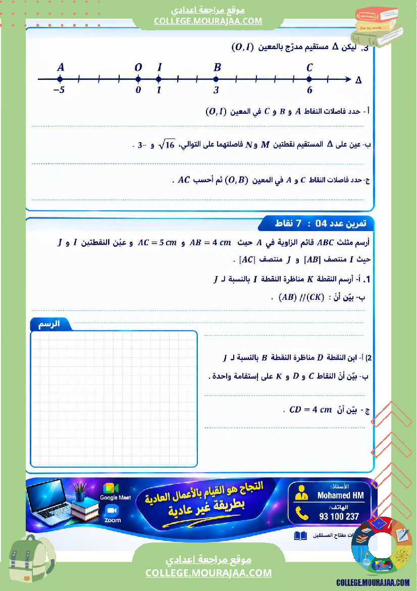 فرض مراقبة للسنة الثامنة الرياضيات الثلاثي الأول