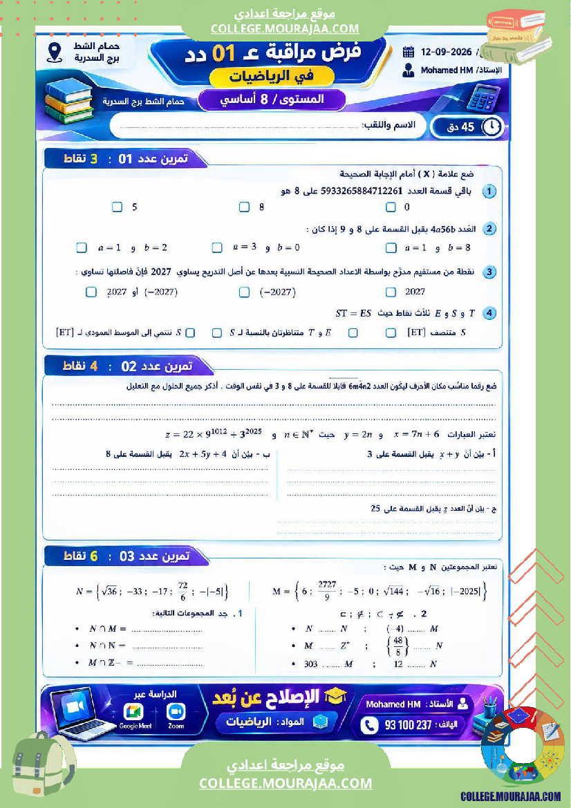 فرض_مراقبة_للسنة_الثامنة_الرياضيات_الثلاثي_الأول