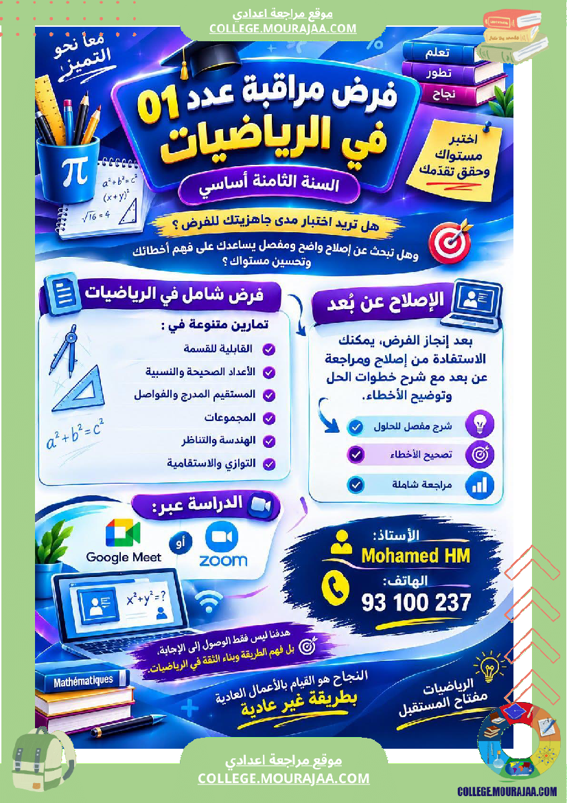 فرض_مراقبة_للسنة_الثامنة_الرياضيات_الثلاثي_الأول