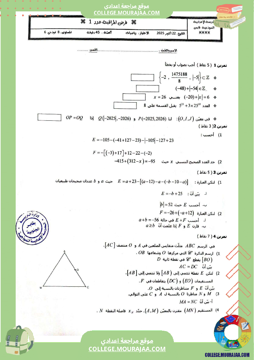 فرض مراقبة مادة الرياضيات الثامنة ثلاثي أول