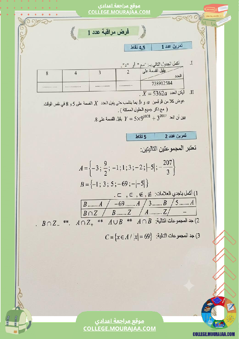 فرض مراقبة مادة الرياضيات الثامنة ثلاثي أول مع الإصلاح