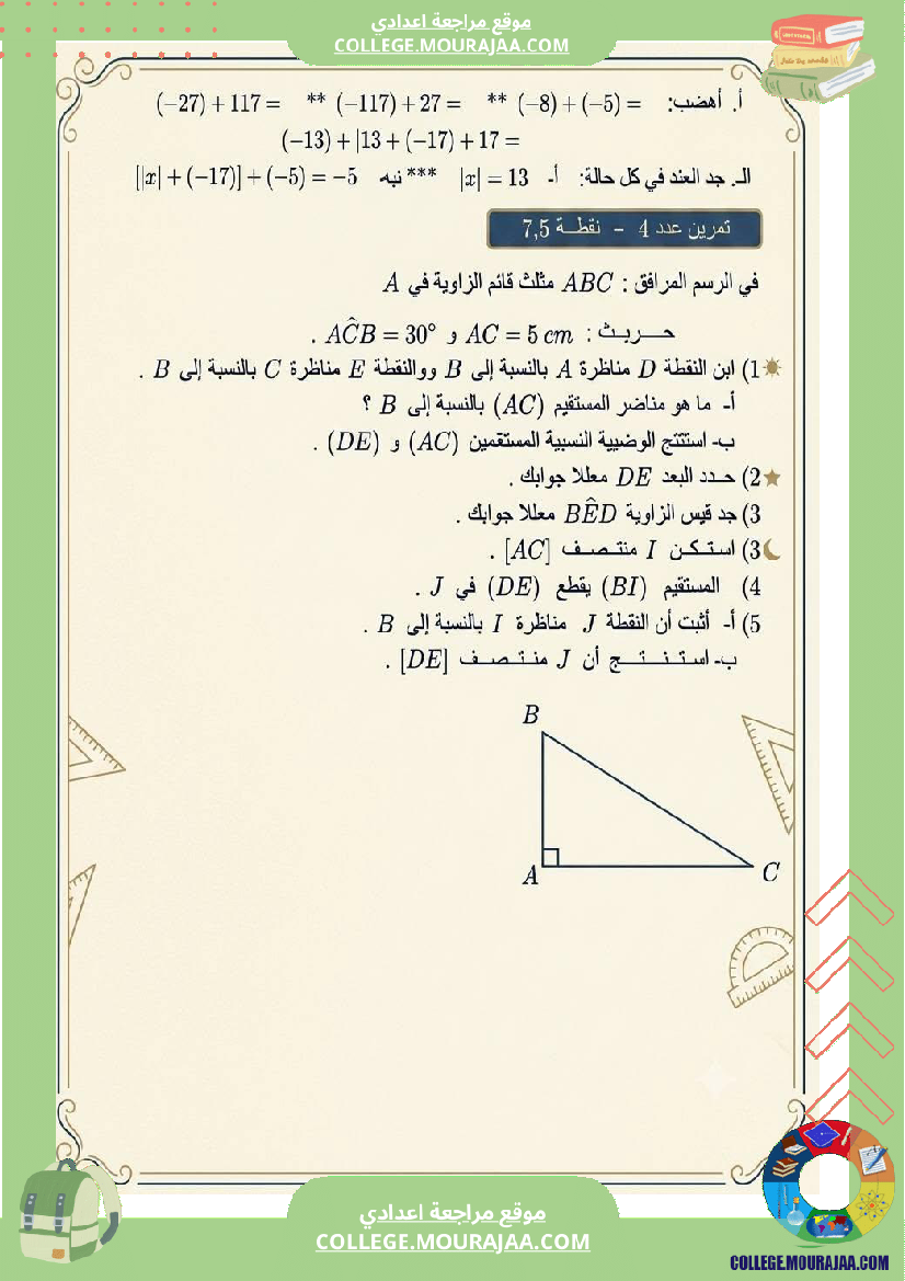 فرض_مراقبة_مادة_الرياضيات_الثامنة_ثلاثي_أول_مع_الإصلاح