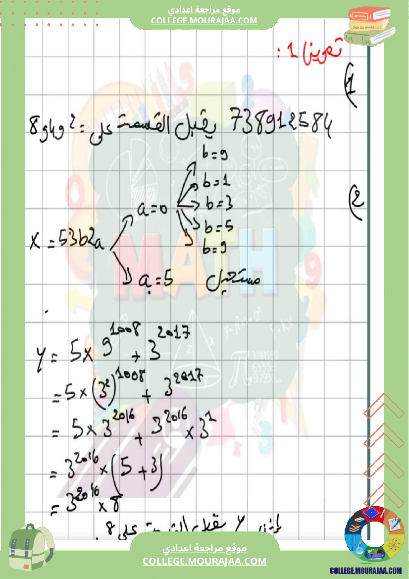 فرض_مراقبة_مادة_الرياضيات_الثامنة_ثلاثي_أول_مع_الإصلاح