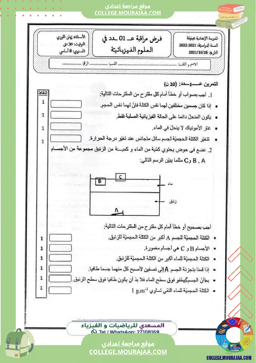 فرض مراقبة الثامنة العلوم الفيزيائية الثلاثي الأول مع الإصلاح