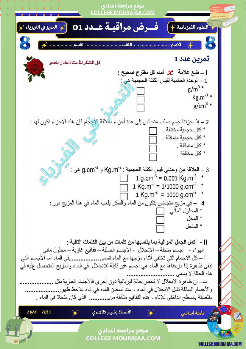 فرض مراقبة الثامنة العلوم الفيزيائية ثلاثي أول مع الإصلاح