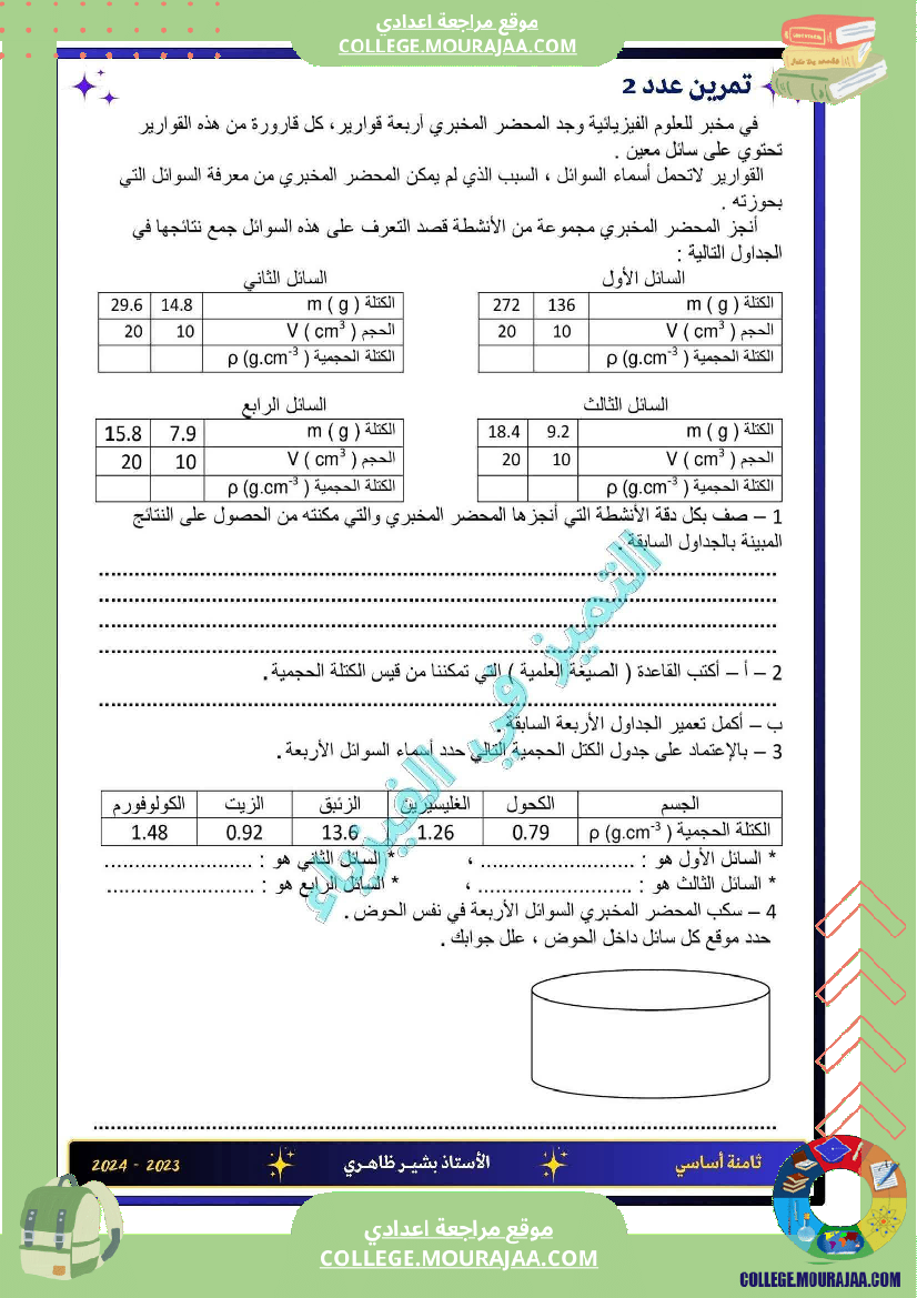 فرض_مراقبة_الثامنة_العلوم_الفيزيائية_ثلاثي_أول_مع_الإصلاح