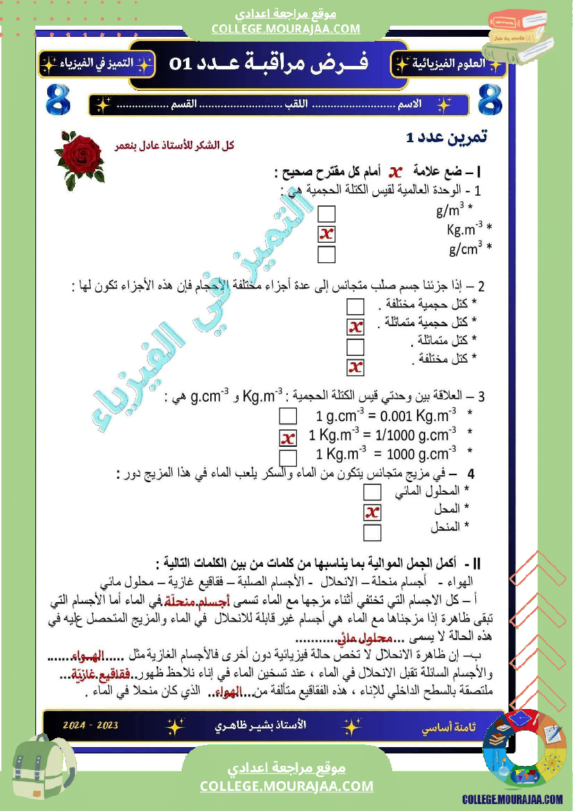 فرض_مراقبة_الثامنة_العلوم_الفيزيائية_ثلاثي_أول_مع_الإصلاح