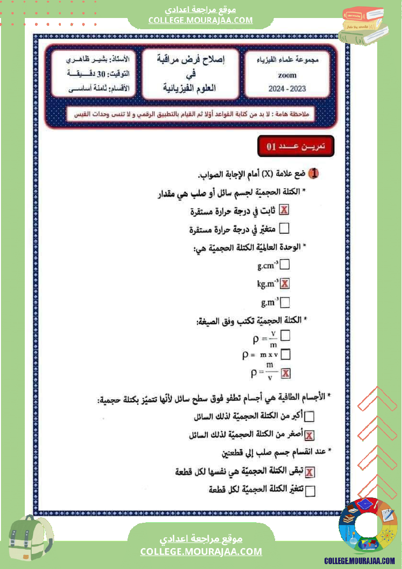 فرض_مراقبة_الثامنة_في_العلوم_الفيزيائية_الثلاثي_الأول_مع_الإصلاح