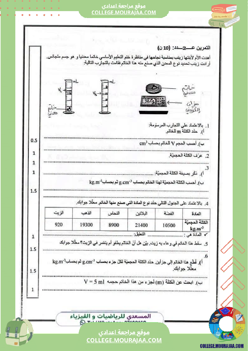 فرض_مراقبة_سنة_الثامنة_العلوم_الفيزيائية_الثلاثي_الأول_مع_الإصلاح