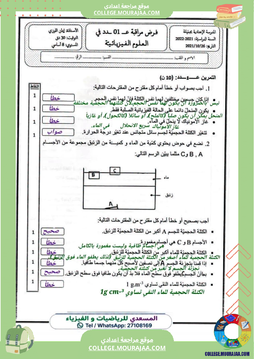 فرض_مراقبة_سنة_الثامنة_العلوم_الفيزيائية_الثلاثي_الأول_مع_الإصلاح