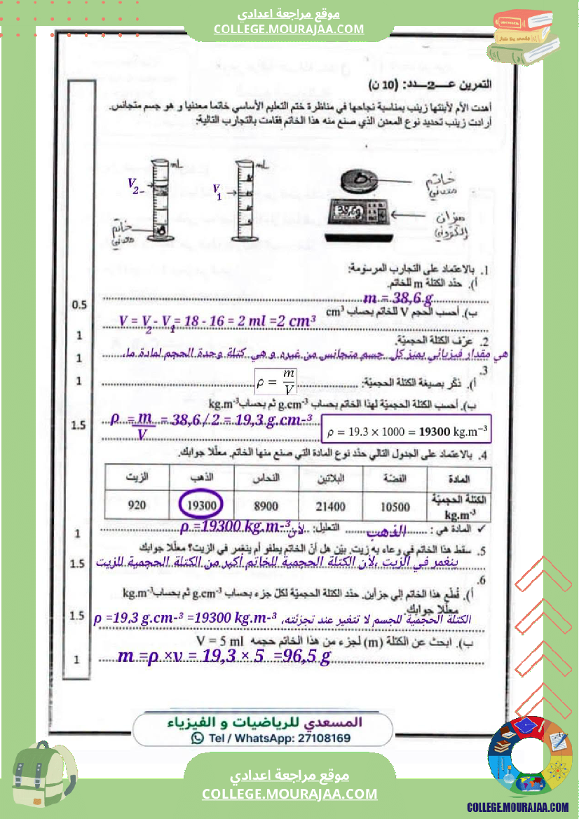 فرض_مراقبة_سنة_الثامنة_العلوم_الفيزيائية_الثلاثي_الأول_مع_الإصلاح