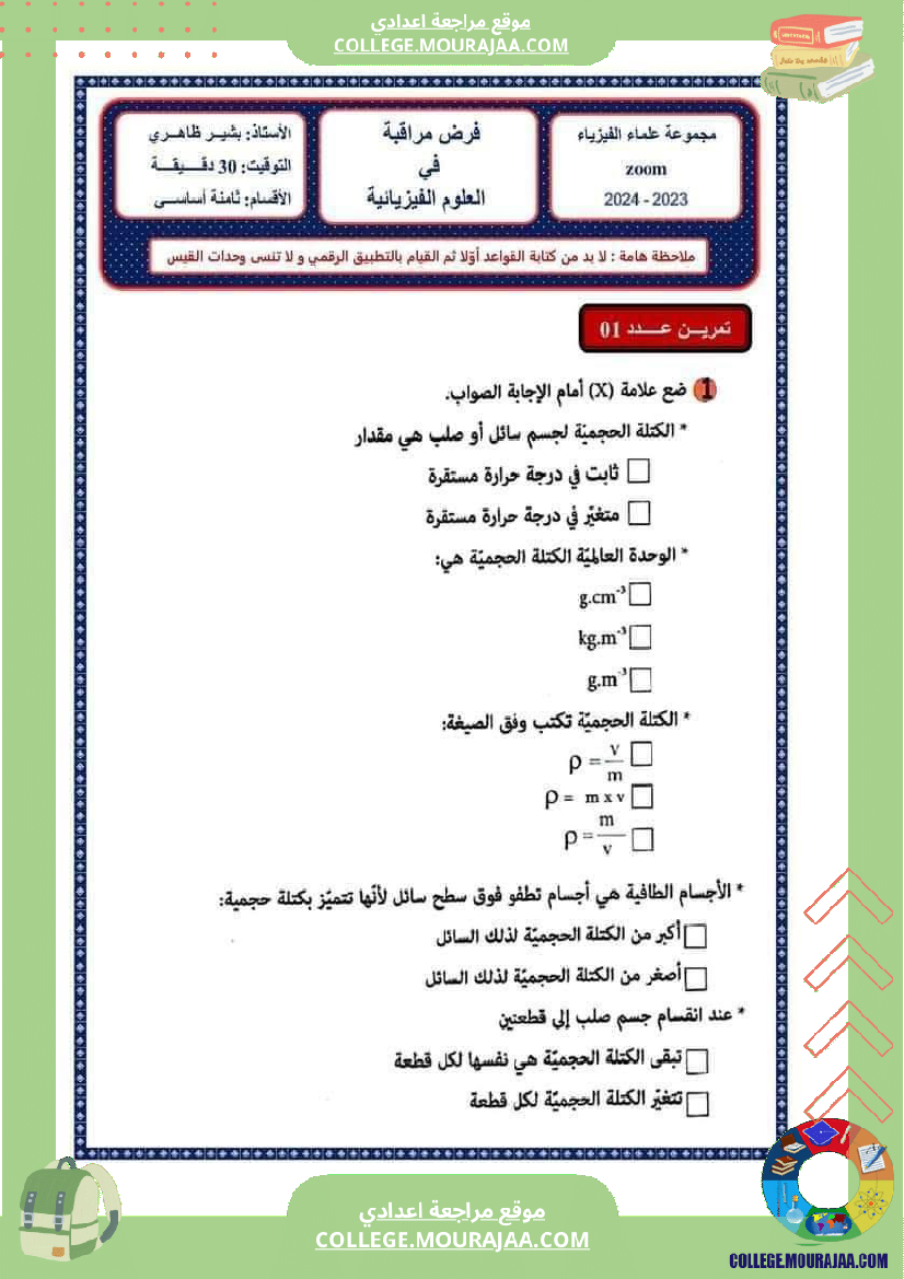 فرض مراقبة للسنة الثامنة العلوم الفيزيائية الثلاثي الأول مع الإصلاح