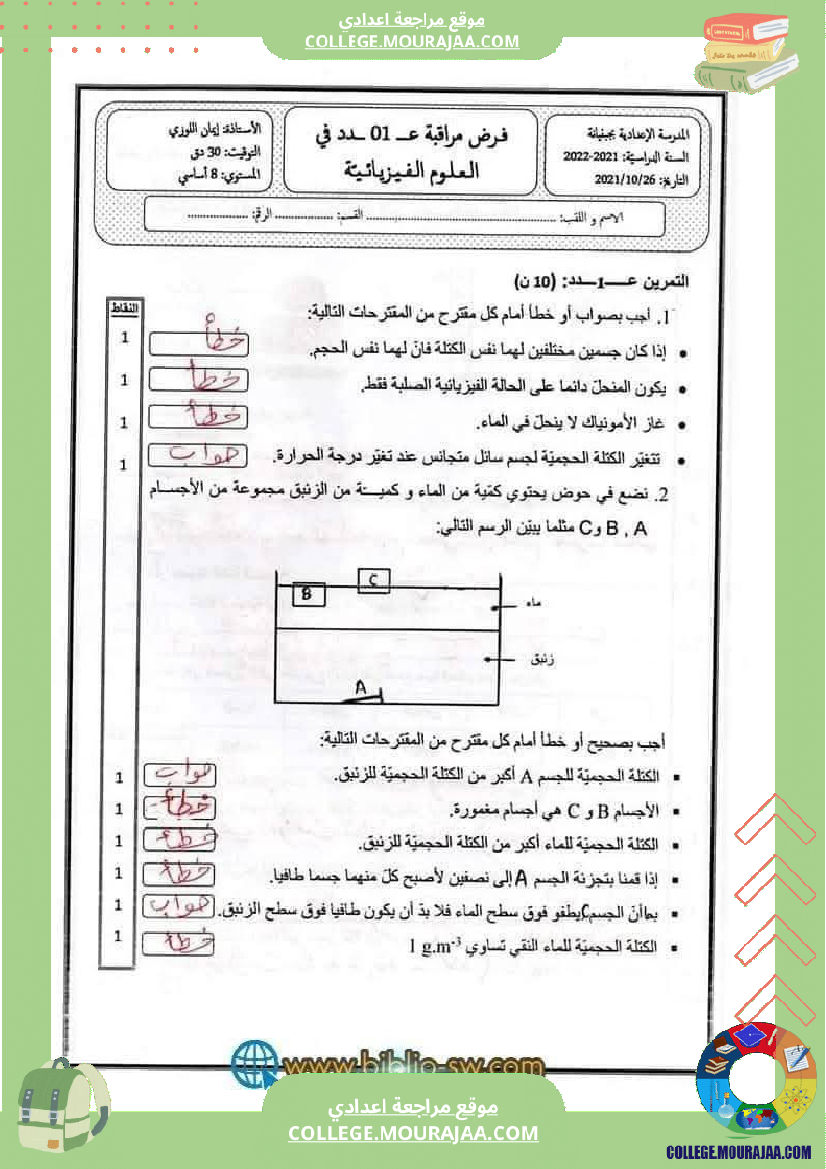 فرض مراقبة مستوى الثامنة العلوم الفيزيائية الثلاثي الأول مع الإصلاح