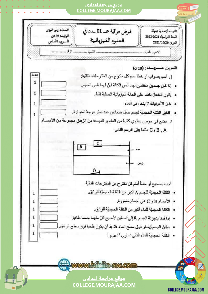 فرض_مراقبة_مستوى_الثامنة_العلوم_الفيزيائية_الثلاثي_الأول_مع_الإصلاح