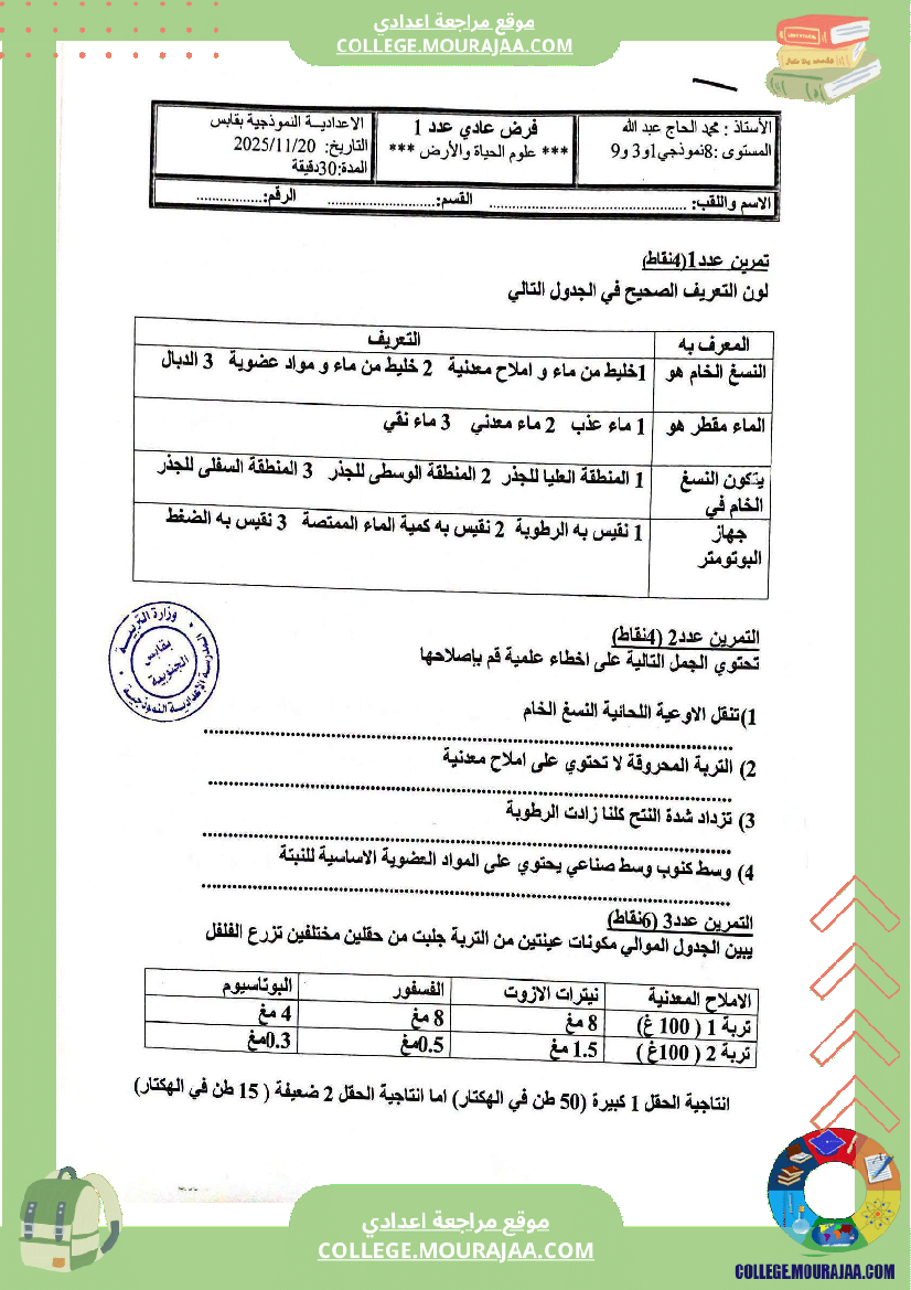 فرض مراقبة الثامنة علوم الحياة و الارض الثلاثي الأول