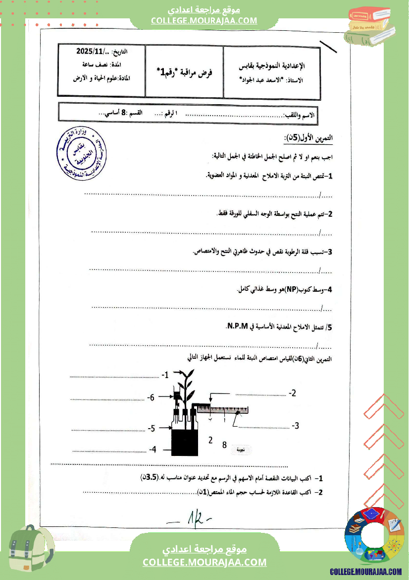 فرض مراقبة الثامنة علوم الحياة و الارض ثلاثي أول
